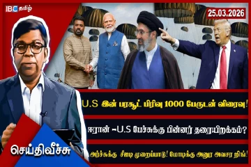 சுயேச்சை எம்பிக்கு ஐ.நாவின் ICCPR விதி பாயுமா? U.S இன் பரசூட் பிரிவு தரையிறங்குமா?