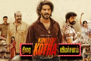 கிங் ஆப் கொத்தா திரை விமர்சனம்