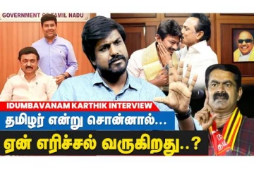 அதிமுகவை விட மோசமான ஆட்சி திமுக - இடும்பாவனம் கார்த்திக்..!