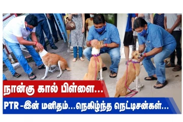 நான்கு கால் பிள்ளை... PTR இன் மனிதம்.. நெகிழ்ந்த நெட்டிசன்கள்