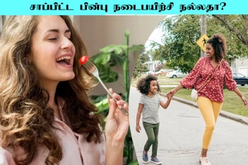 சாப்பிட்ட பின்பு நடைபயிற்சி மேற்கொள்வது நல்லதா?