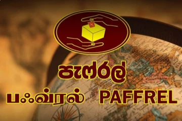 தேர்தலை தாமதப்படுத்த அரசாங்கம் முயற்சி! பெபரல் அமைப்பு