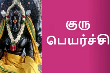 விருச்சிகம் முதல் மீனம் வரை- குருபெயர்ச்சி பலன்கள்- பணமழை கொட்டப்போவது இந்த ராசிக்கு தான்