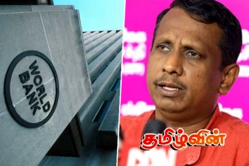 உலக வங்கியிடம் இருந்து பெறப்பட்ட கடன் : அரசியல்வாதிகளின் பெயர்ப்பட்டியலை வெளியிட்ட அமைச்சர்