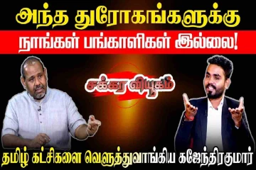 போலித்தனமான ஒற்றுமையை ஒருபோதும் ஏற்கோம் : கஜேந்திரகுமார் திட்டவட்டம்