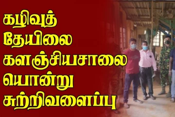 கழிவுத் தேயிலை களஞ்சியசாலையொன்று சுற்றிவளைப்பு
