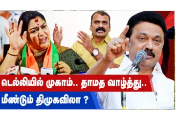 டெல்லியில் முகாம் - தாமத வாழ்த்து... மீண்டும் திமுவிலா?