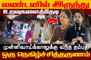 பிரித்தானியாவில் இருந்து உறவுகளைத்தேடி முள்ளிவாய்க்காலுக்கு வந்த தம்பதி!