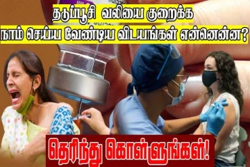 தடுப்பூசி செலுத்திய பின் உடல் வலியை குறைக்க என்ன செய்ய வேண்டும்?