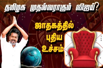 விஜய் முதல்வர் ஆகியே தீருவார் - அடித்து சொல்லும் ஜோதிடர்கள்! என்ன காரணம்?