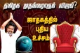 விஜய் முதல்வர் ஆகியே தீருவார் - அடித்து சொல்லும் ஜோதிடர்கள்! என்ன காரணம்?