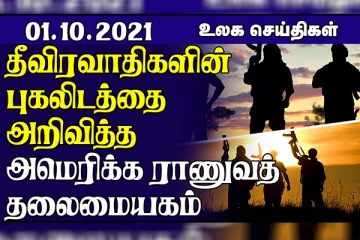 புதிய ஏவுகணையை பரிசோதித்த வட கொரியா! ஐ.நா. விடம் கோரிக்கை விடுத்துள்ள Taliban.. உலக செய்திகள்
