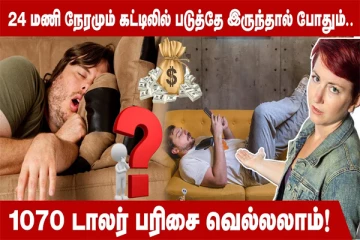 மிக சோம்பேறி குடிமகன் சாம்பியன்ஷிப் - பரிசு தொகை எவ்வளவு தெரியுமா?