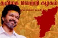 "என் நெஞ்சில் குடியிருக்கும் தோழர்கள்" நன்றி தெரிவித்த விஜய்...!