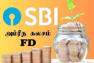 பாதுகாப்பான முதலீடு: SBI அம்ரித கலசம் FD திட்டம் பற்றி தெரியுமா?