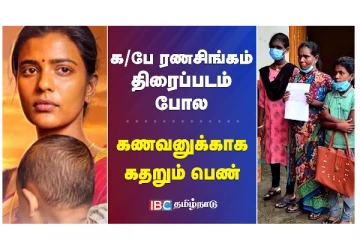 க/பே ரணசிங்கம் திரைப்படம் போல கணவனுக்காக கதறும் பெண் - வீடியோ செய்தி