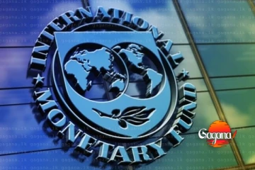 IMF සමාලෝචනයට හරිත එළිය - ශ්‍රී ලංකාවට ආධාර තවදුරටත්