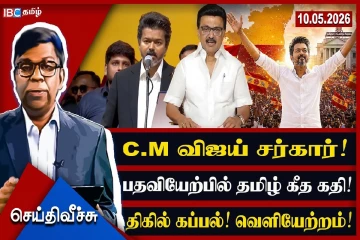 விஜய் மேடையில் தமிழ்தாய் நெரிப்பு! அரசியல் இனி எப்படி போகும்
