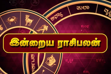 ராஜயோகத்தால் பேரதிஷ்டத்தை அடையப்போகும் நான்கு ராசிக்காரர்கள்! இன்றைய தினத்திற்கான ராசிபலன்