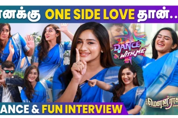 எனக்கு One Side Love தான்.. மௌனராகம் நடிகை ரவீனா Interivew