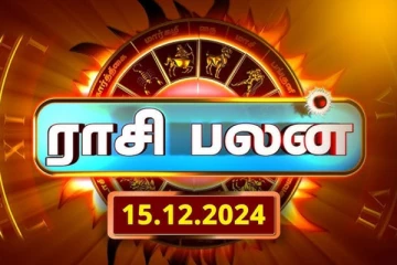 இன்றைய ராசி பலன்(15.12.2024)