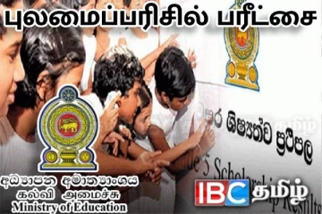 புலமைப்பரிசில் பரீட்சை : பாடசாலைகளுக்கான வெட்டுப்புள்ளிகள் வெளியானது