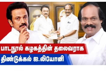 பாடநூல் கழகத்தின் தலைவராக திண்டுக்கல் ஐ.லியோனி