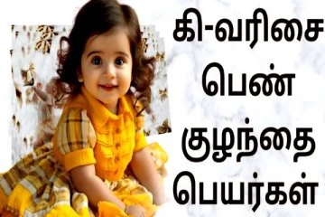 உங்க வீட்டு குழந்தைக்கு கி வரிசை பெயர் வைக்கப் போறீங்களா? அப்போ இந்த பதிவு உங்களுக்காக தான்