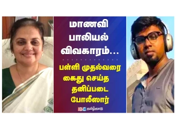 மாணவி பாலியல் விவகாரம் - பள்ளி முதல்வரை கைது செய்த தனிப்படை போலீசார்