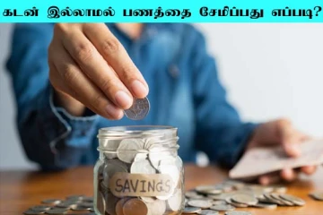 உங்களை கடனாளியாக்கும் இந்த பழக்கம் இருக்குதா? பணத்தை சேமிக்க அருமையான டிப்ஸ்