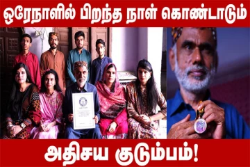 ஒரேநாளில் பிறந்த நாள் கொண்டாடும் அதிசய குடும்பம்!