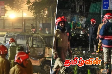 டெல்லி கார் குண்டு வெடிப்பு சம்பவம் : இந்திய மத்திய அரசு வெளியிட்ட தகவல்