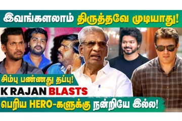 பெரிய ஹீரோக்களுக்கு நன்றியே இல்லை - கே.ராஜன் Blast