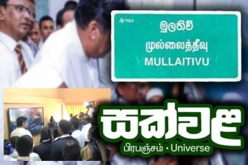 தமிழர் பகுதியில் பாடசாலை ஒன்றுக்கு திறன் வகுப்பறை வழங்கிய சஜித்