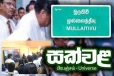 தமிழர் பகுதியில் பாடசாலை ஒன்றுக்கு திறன் வகுப்பறை வழங்கிய சஜித்
