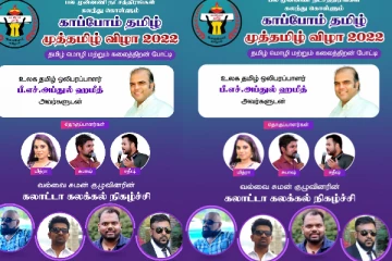 'காப்போம் தமிழ்' முத்தமிழ் விழா - பரிசில்கள் வழங்கும் மாபெரும் வைபவம்