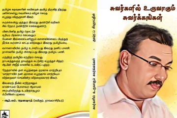 கொழும்பில் நடைபெறவுள்ள சுவர்களில் உருவாகும் சுவர்க்கங்கள் கவிதை நூல் வெளியீடு