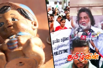 செம்மணி அவலத்தை புறக்கணித்த அரசாங்கம் பாலஸ்தீனத்தை ஆதரித்த அதிர்ச்சி!