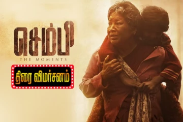 செம்பி திரைவிமர்சனம்