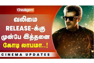 வலிமை Release-க்கு முன்பே இத்தனை கோடி லாபமா..!