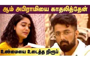 அபிராமி நிறைய மாறிட்டா.. முன்னாள் காதலி பற்றி நிரூப் உருக்கம்