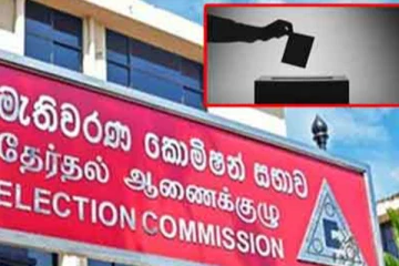ඡන්ද විමසීමේ දින වෙනස් වෙයි - මැතිවරණ කොමිසමෙන් හදිසි නිවේදනයක්..!