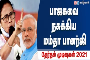 ’213 இடங்கள்’ வங்கத்து சிங்கம் மமதா பானர்ஜி வென்ற கதை!