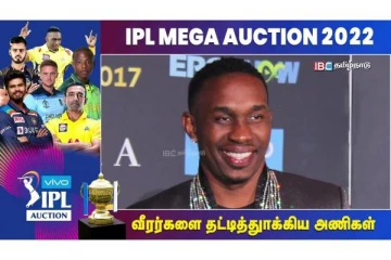 IPL Auction - வீரர்களை தட்டித்துாக்கிய அணிகள்