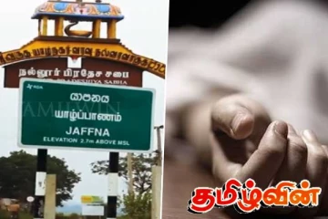 தொண்டைமானாறு கடல் நீர் ஏரியில் இருந்து சடலமாக மீட்கப்பட்ட பெண்!