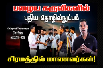 பழைய கருவிகளில் புதிய தொழில்நுட்பம்! சிரமத்தில் மாணவர்கள்