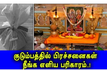 இந்த பரிகாரத்தை மட்டும் செய்தால் குடும்பத்தில் பிரச்சனைகள் வராது