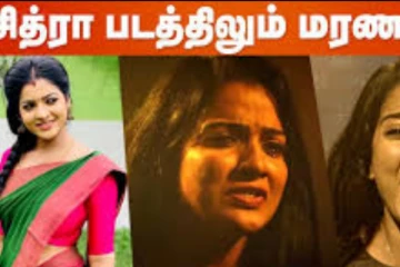 சித்ராவின் ரியல் லைப் போலவே அமைந்த படம்... எமோஷ்னல் ட்ரைலரின் கலங்க வைக்கும் இறுதி டயலாக்