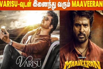 விஜய்யின் வாரிசுடன் இணைந்து வரும் சிவகார்த்திகேயனின் மாவீரன்