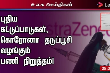புதிய கட்டுப்பாடுகள், கோவிட் தடுப்பூசி வழங்கும் பணி நிறுத்தம் - இப்படிக்கு உலகம் விசேட தொகுப்பு